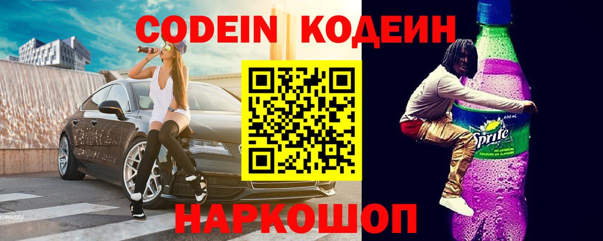 Кодеиновый сироп Lean напиток Lean (лин)  Вход с VPN  Пугачёв 